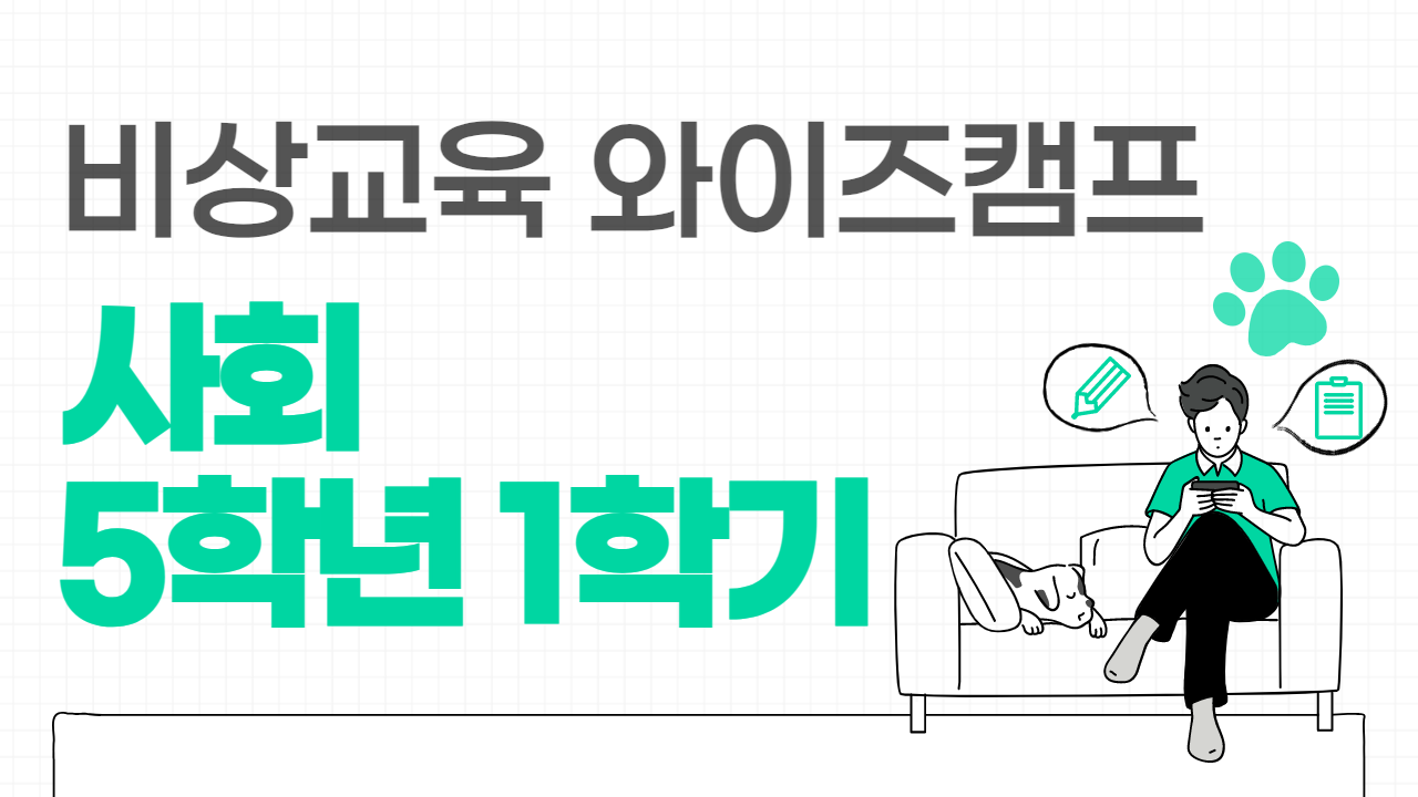 사회 5-1 비상교육 와이즈캠프