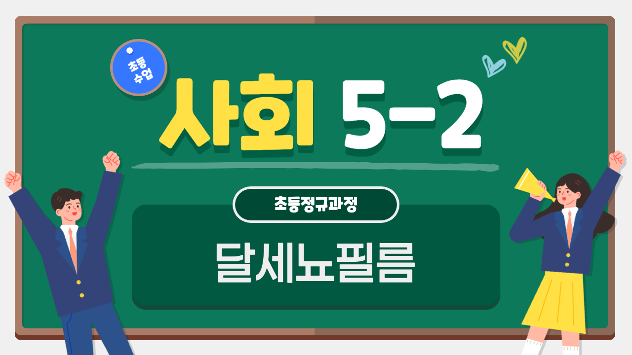 사회 5-2 달세뇨필름