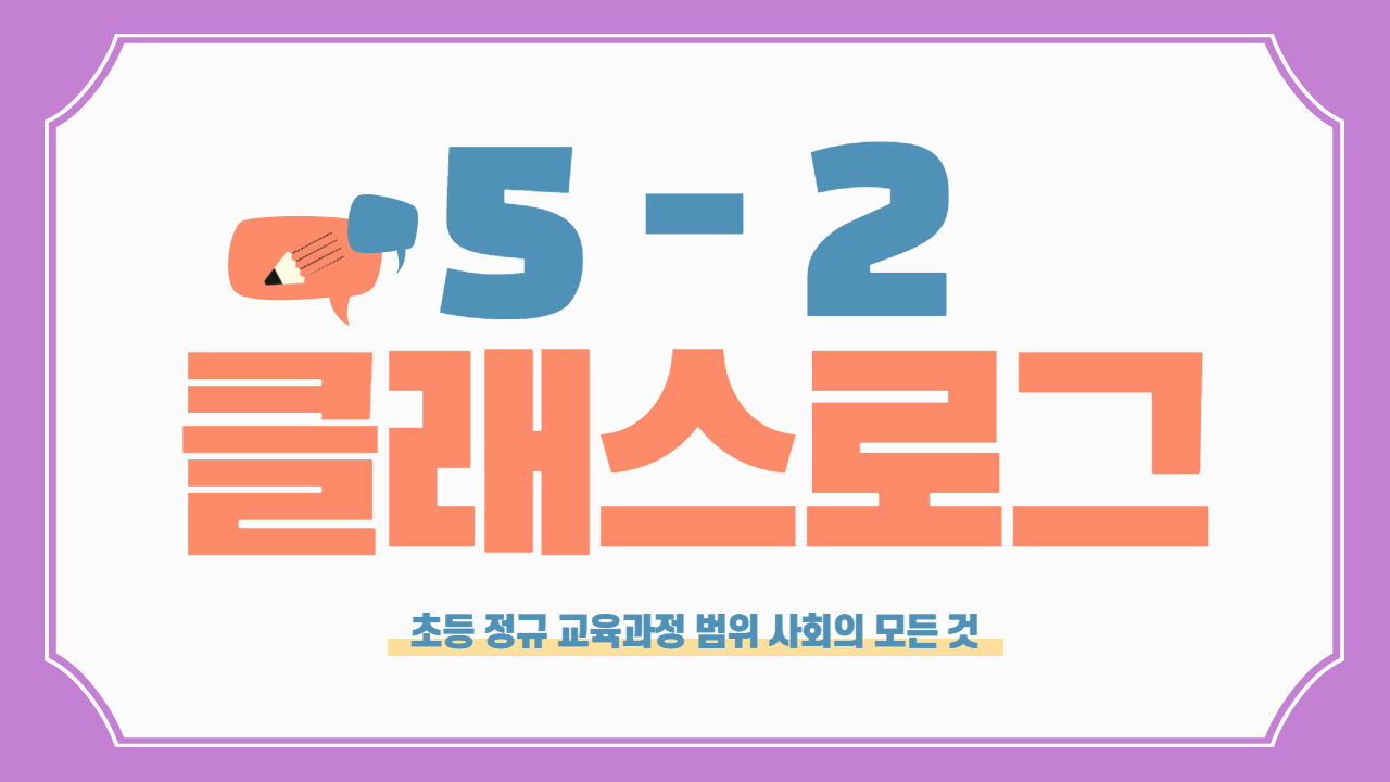 사회 5-2 클래스로그