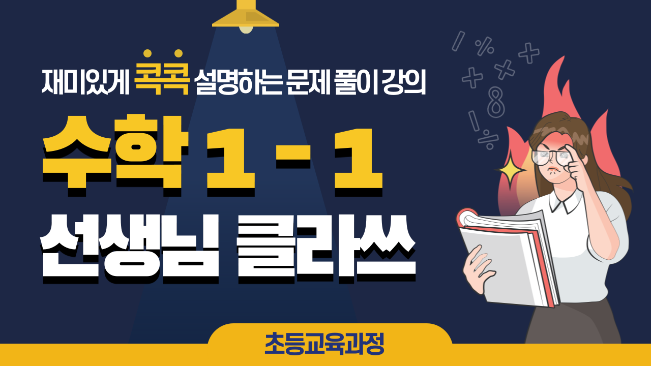 수학 1-1 선생님클라쓰