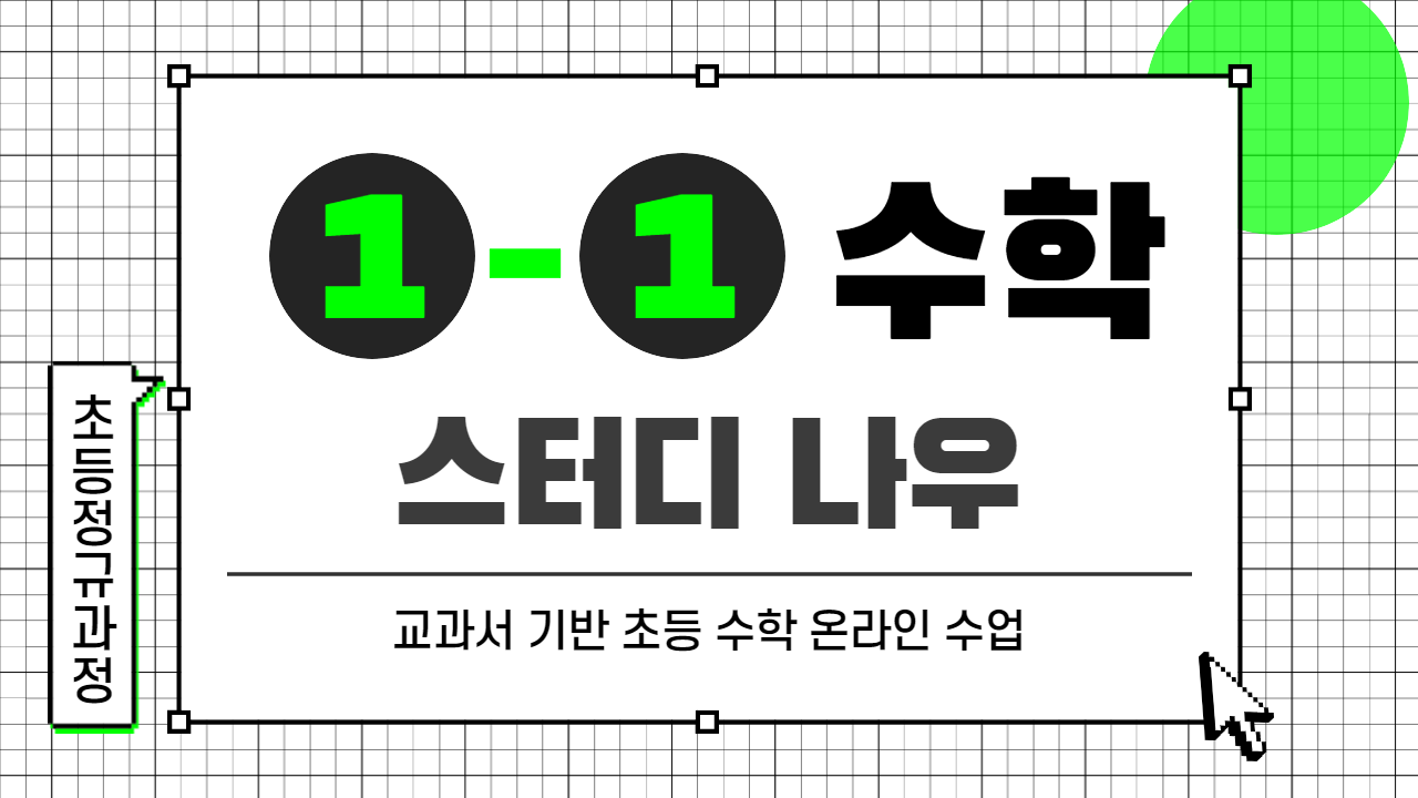 수학 1-1 스터디나우