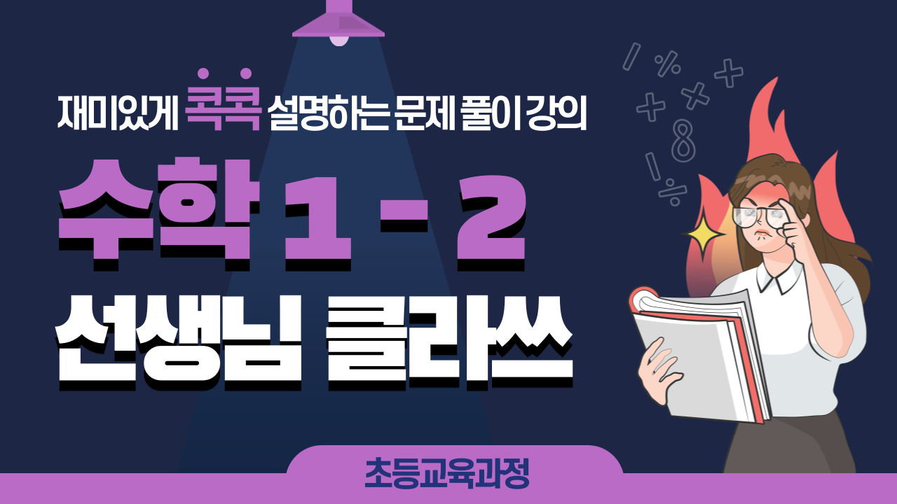 수학 1-2 선생님클라쓰
