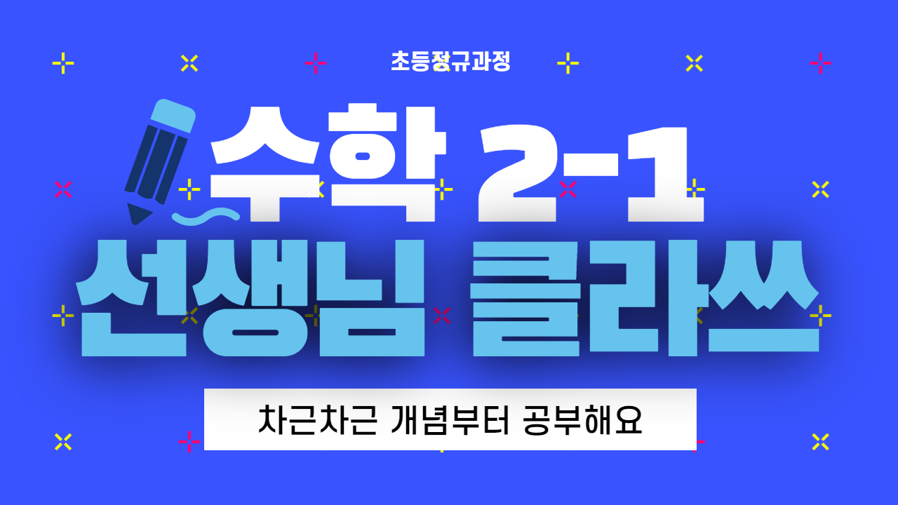 수학 2-1 선생님클라쓰