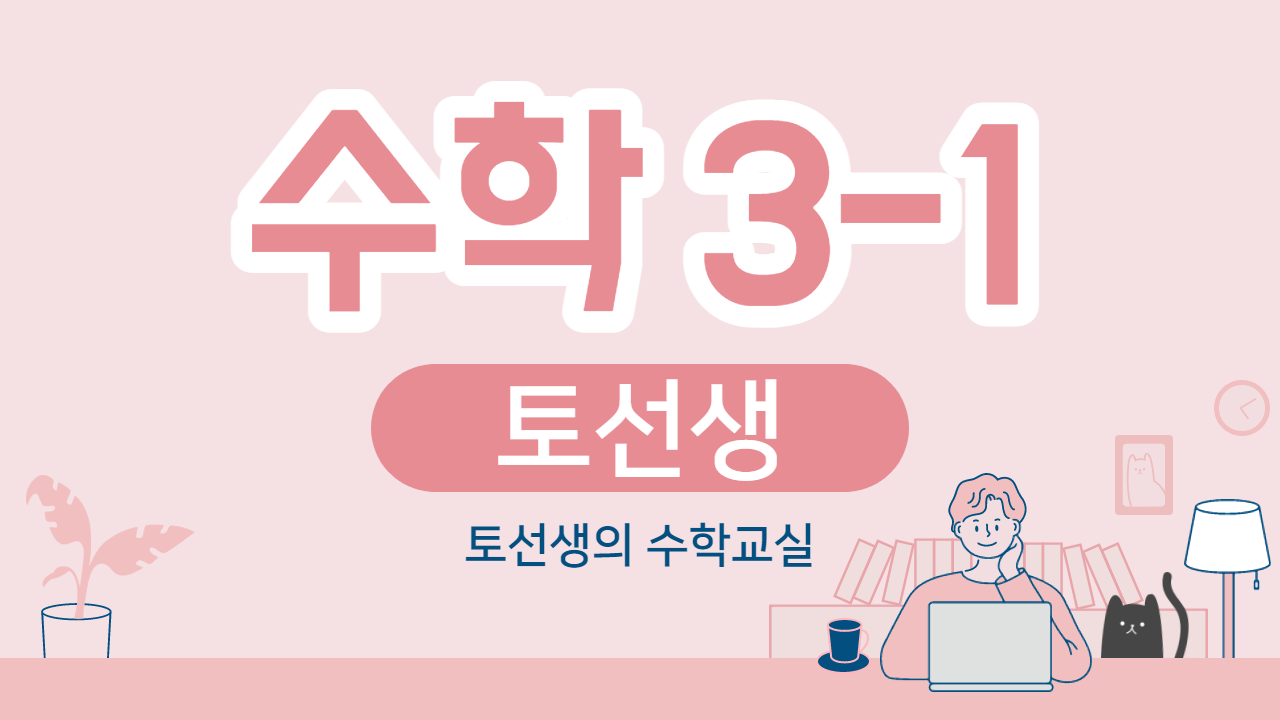 수학 3-1 토선생