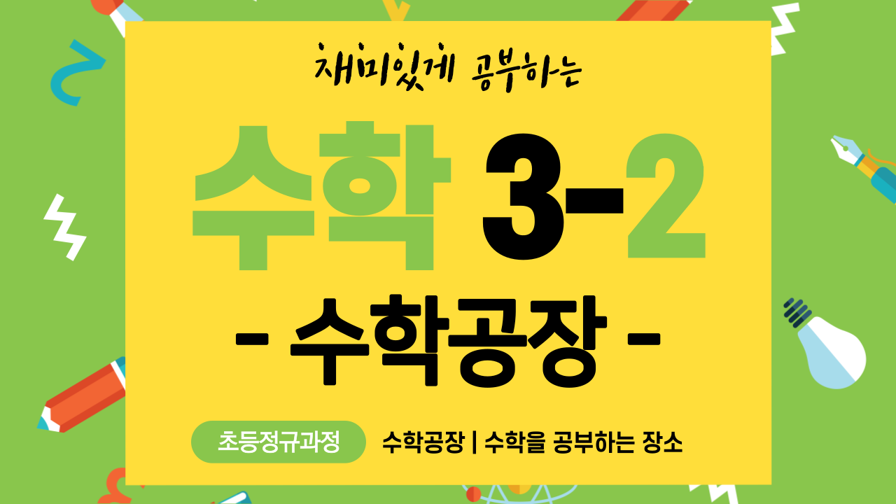 수학 3-2 수학공장