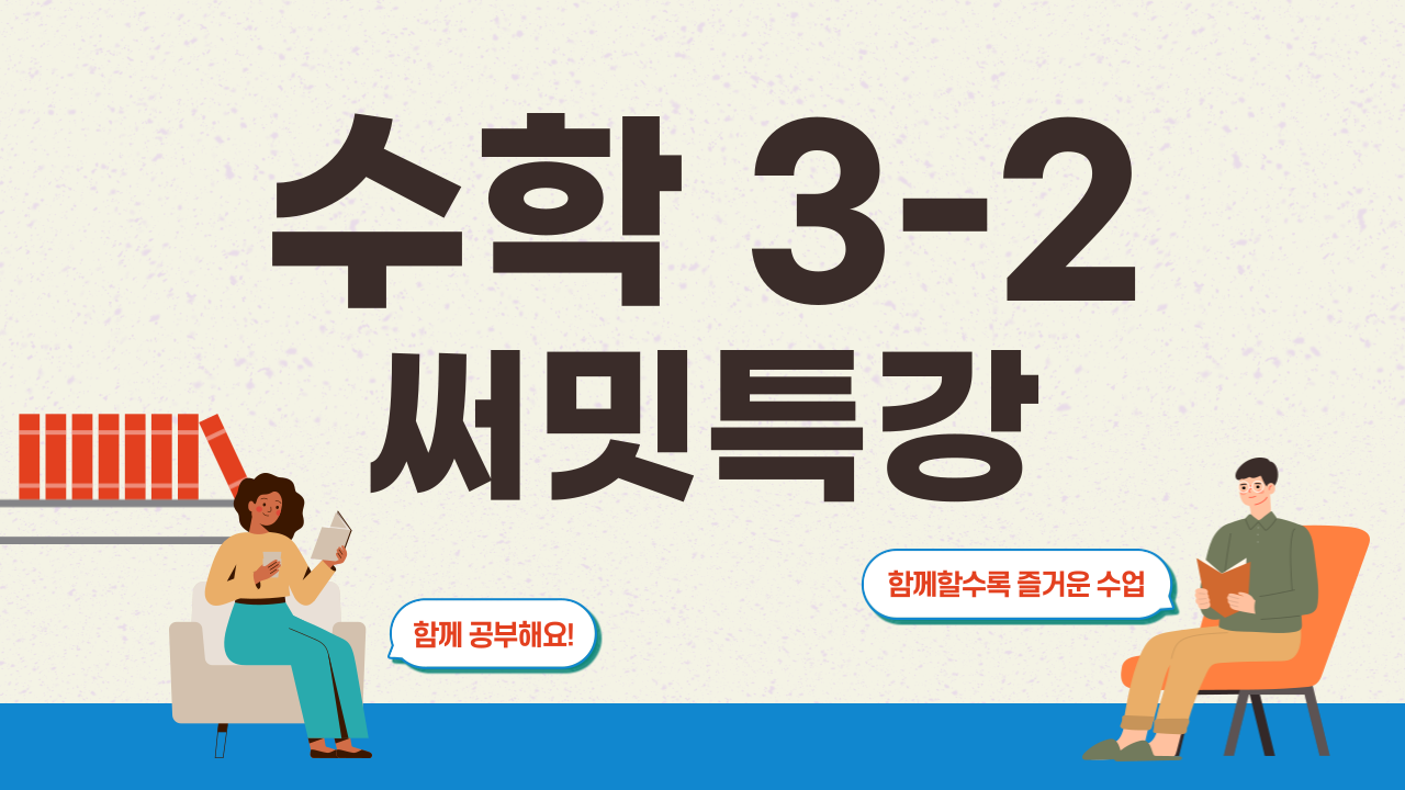 수학 3-2 써밋특강