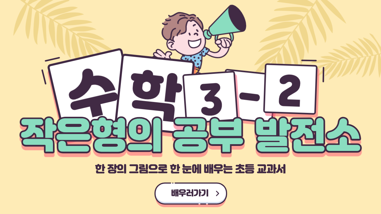 수학 3-2 작은형의 공부발전소