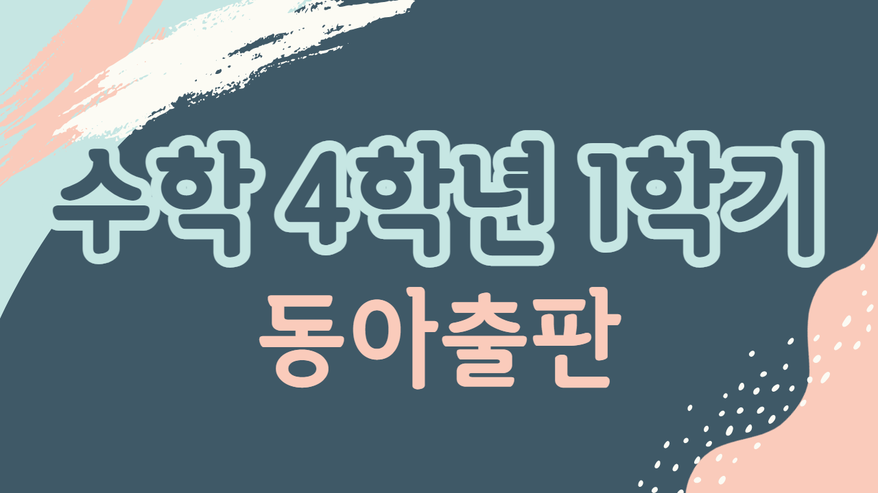 수학 4-1 동아출판