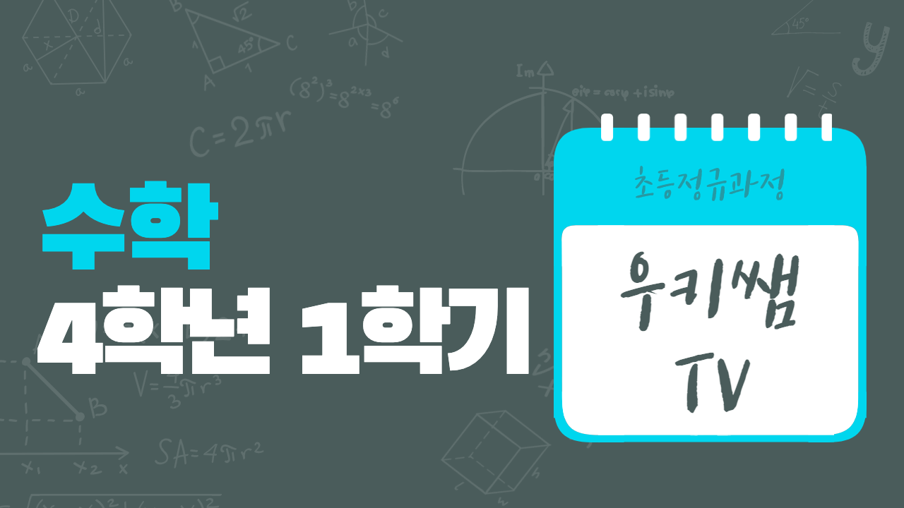 수학 4-1 우키쌤TV
