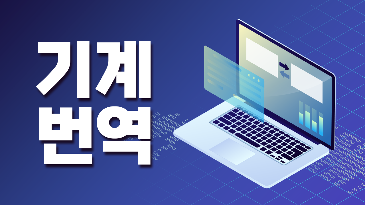 기계번역