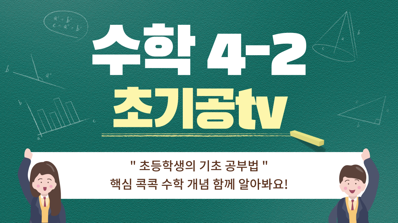 수학 4-2 초기공TV