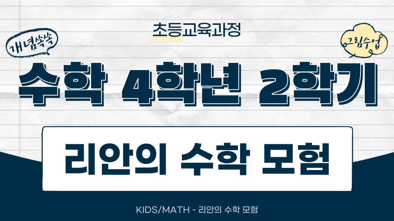 수학 4-2 KIDSMATH-리안의 수학모험