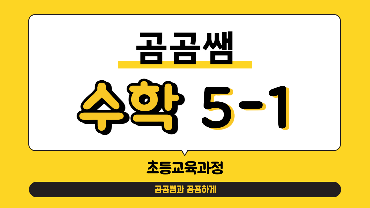 수학 5-1 곰곰쌤