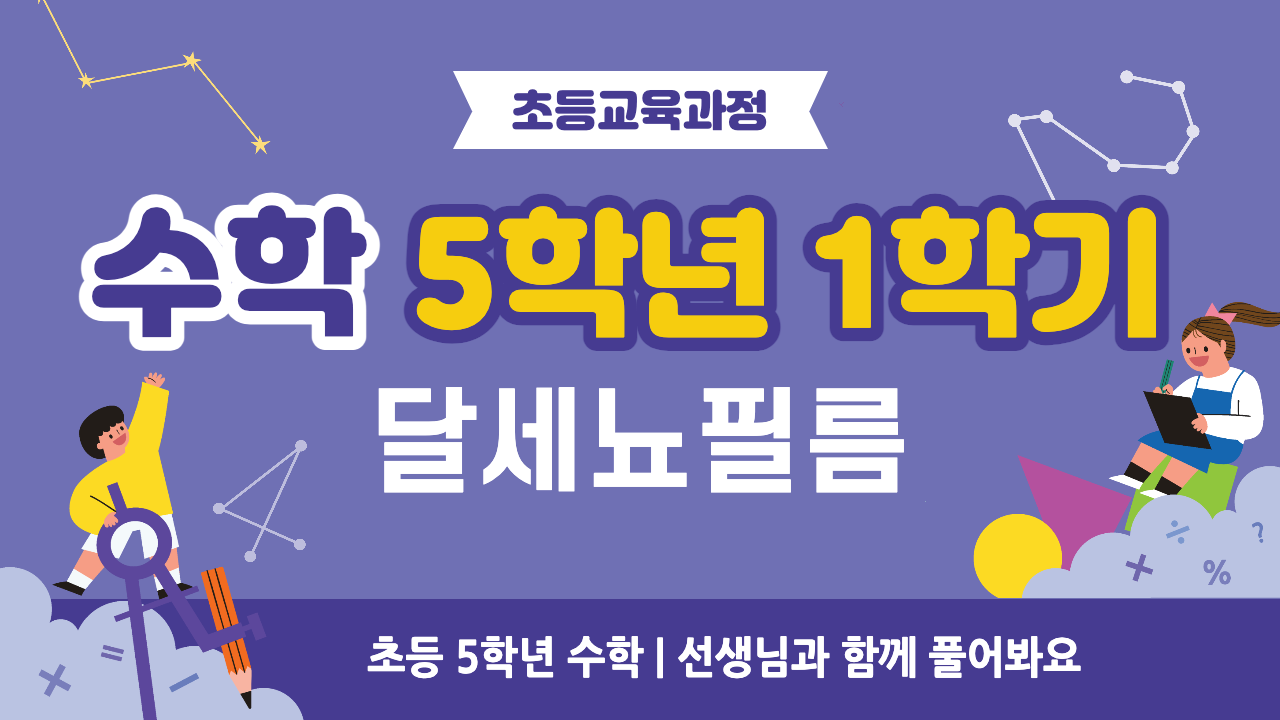 수학 5-1 달세뇨필름