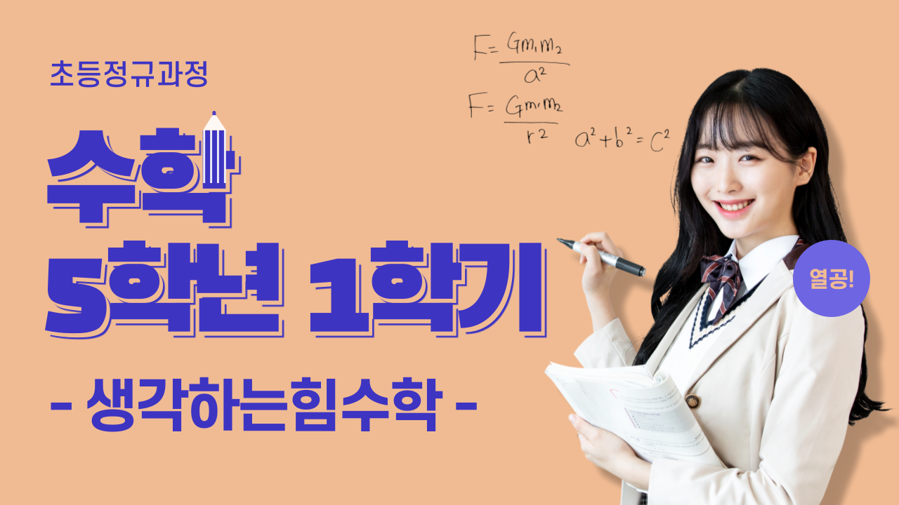 수학 5-1 생각하는힘수학