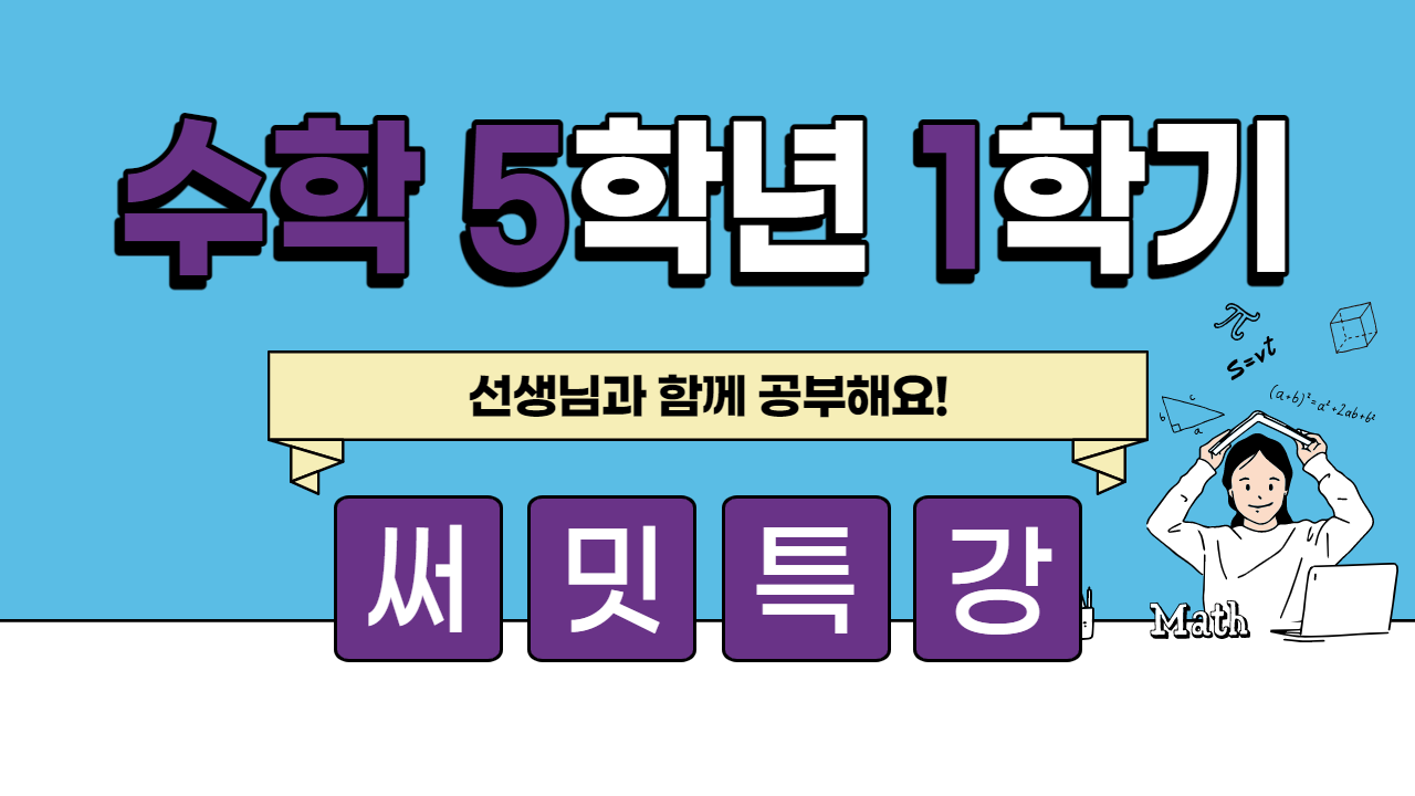 수학 5-1 써밋특강