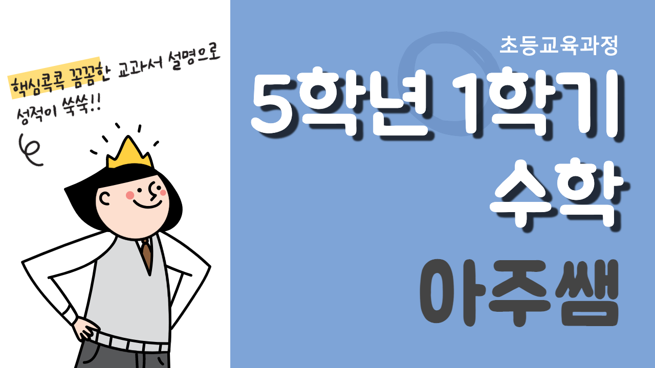 수학 5-1 아주쌤