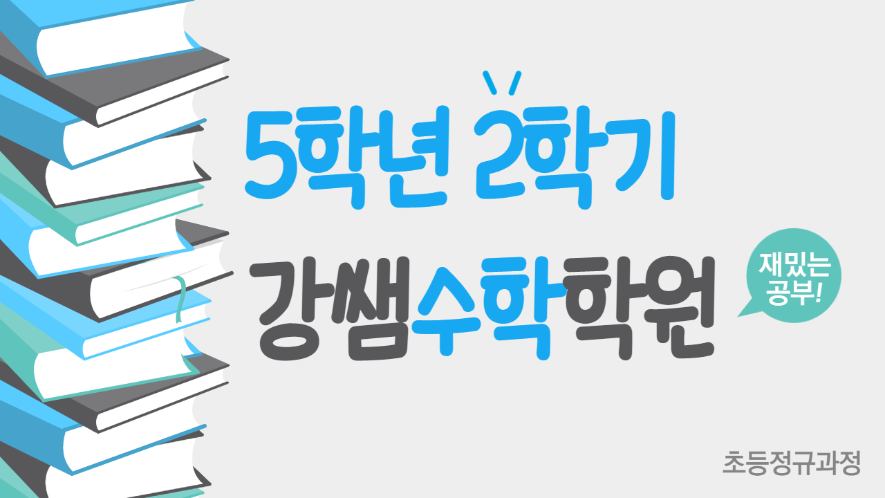 수학 5-2 강쌤수학학원