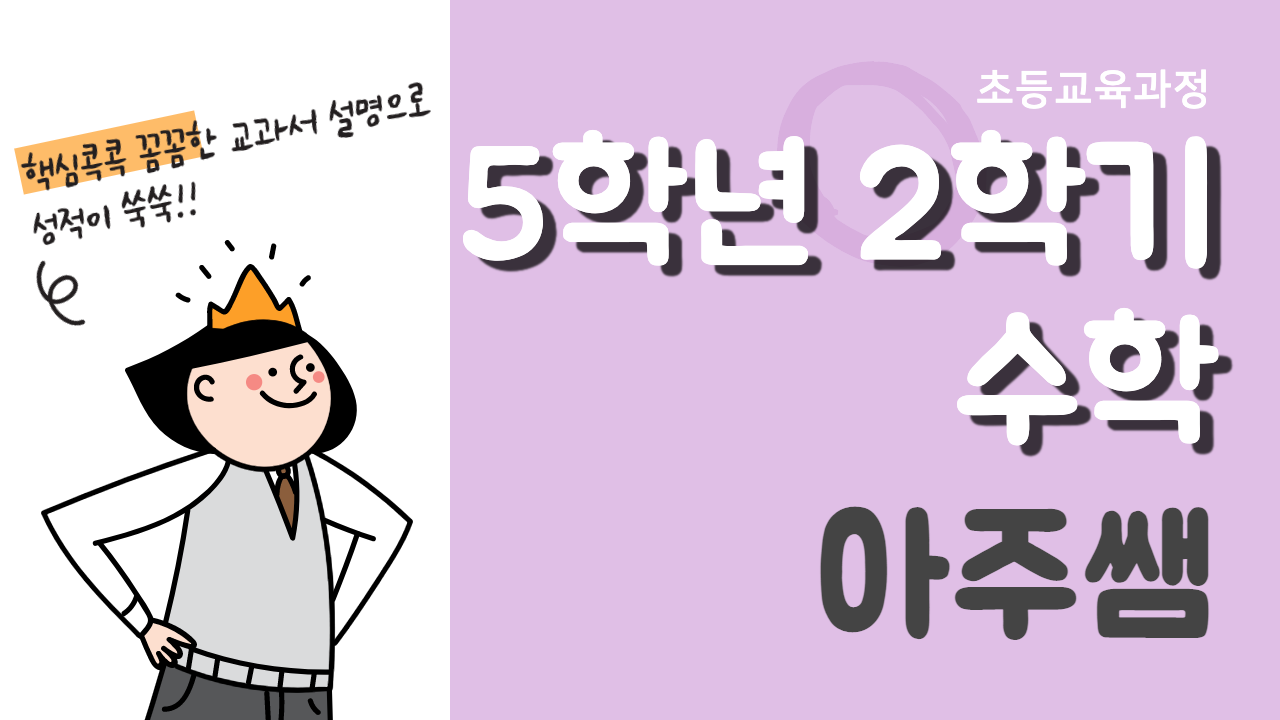 수학 5-2 아주쌤