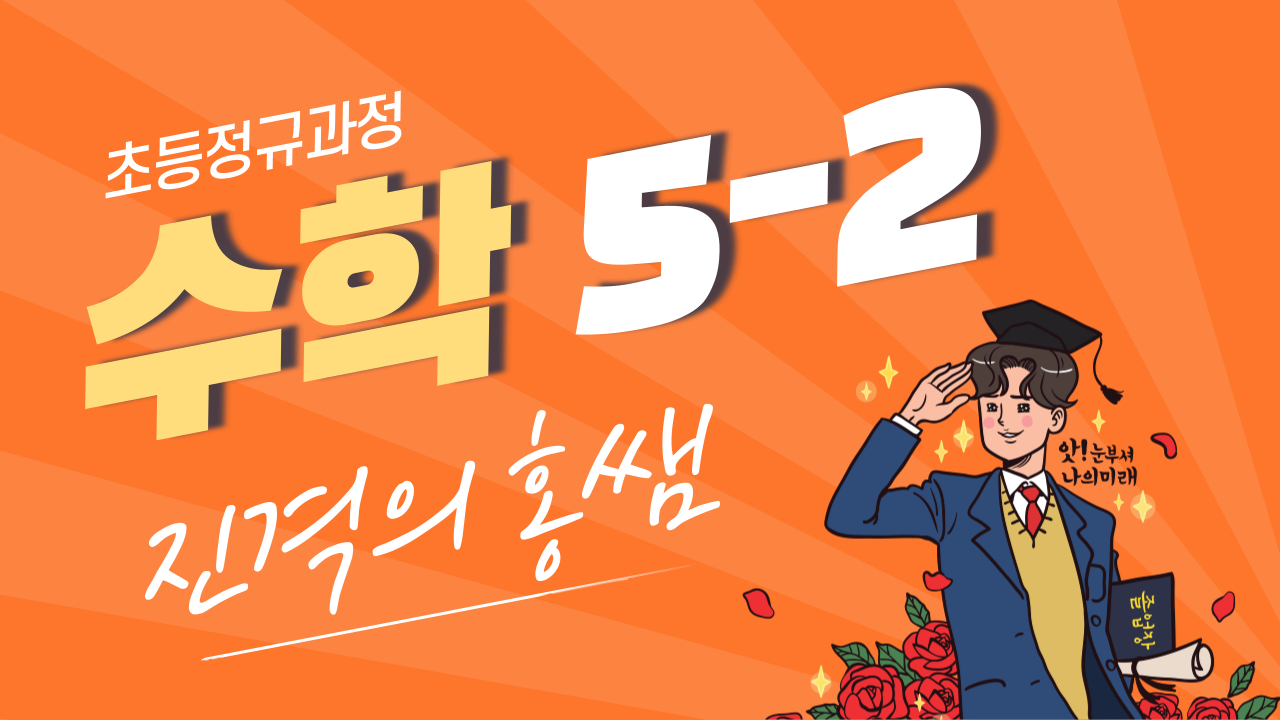 수학 5-2 진격의홍쌤