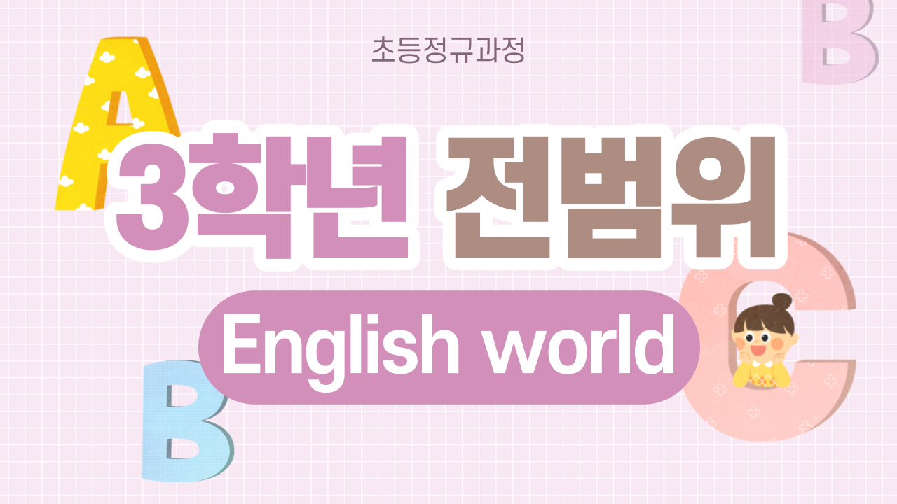 영어 3학년 English World