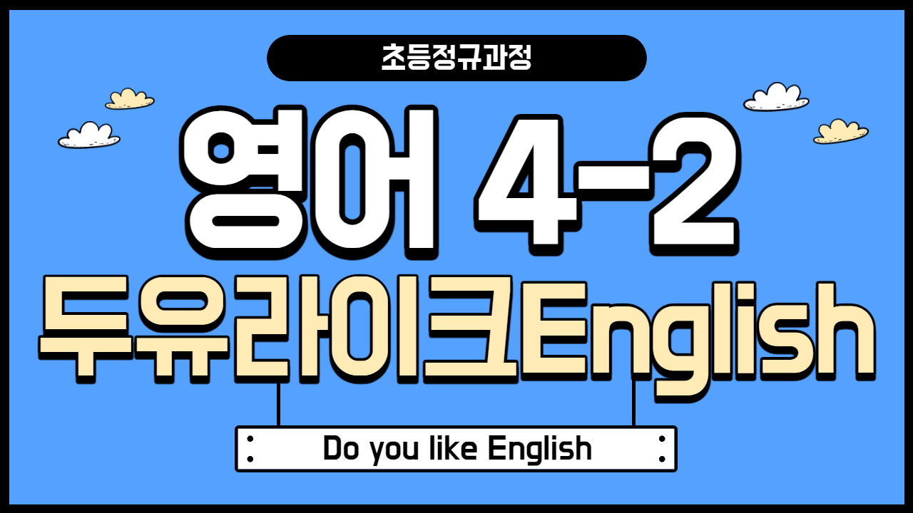 영어 4-2 두유라이크English