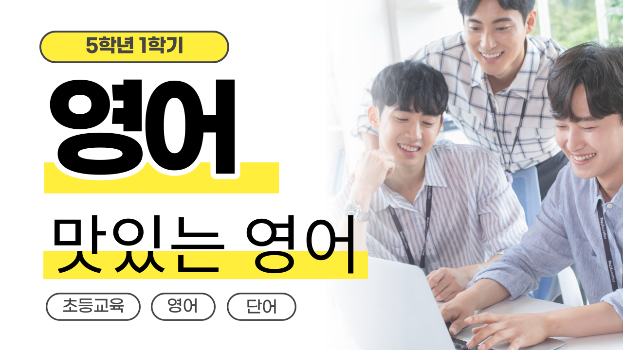 영어 5-1 맛있는 영어!