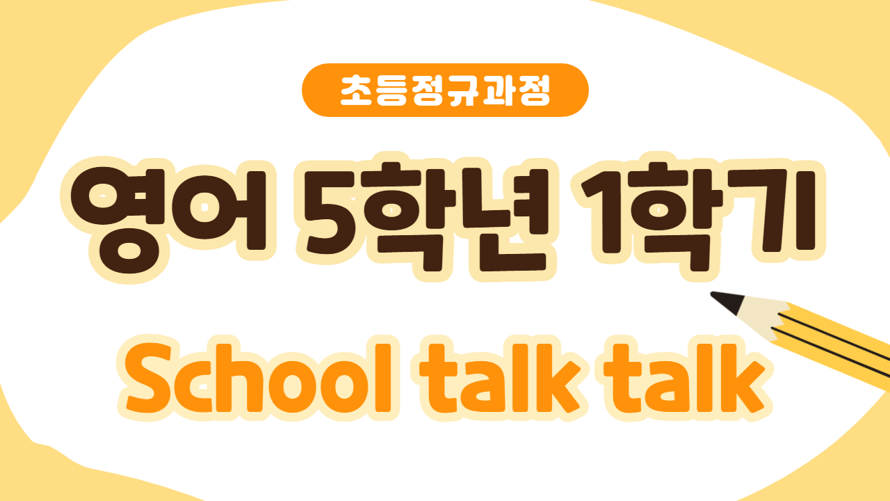 영어 5-1 School talk talk