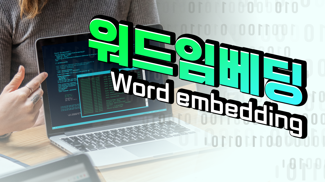 워드임베딩