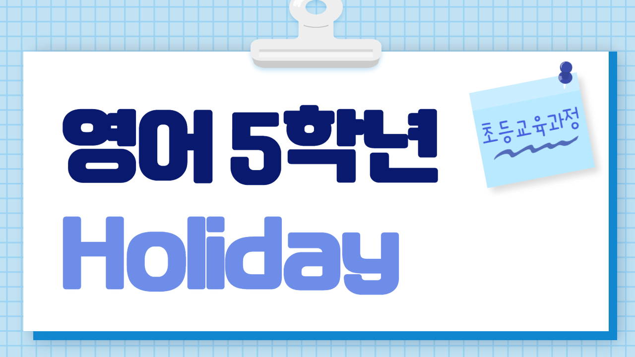 영어 5학년 홀리데이