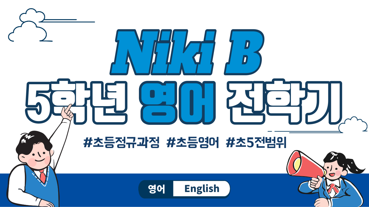 영어 5학년 Niki B