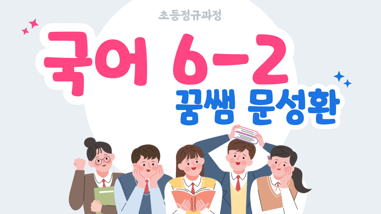 국어 6-2 꿈샘 문성환