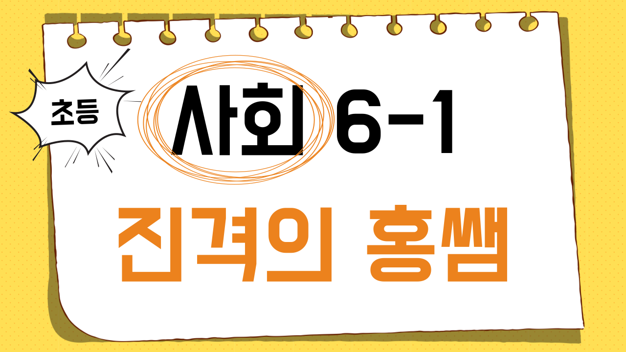 사회 6-1 진격의 홍쌤