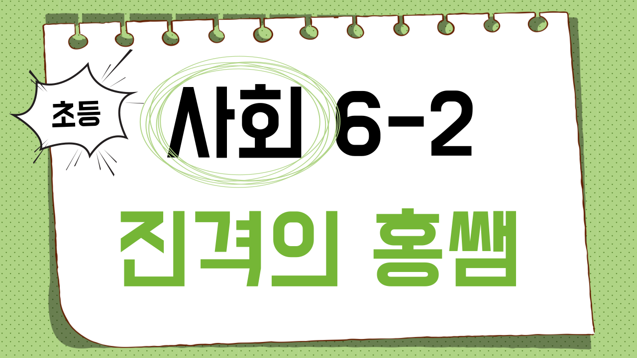 사회 6-2 진격의 홍쌤