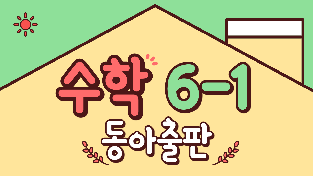 수학 6-1 동아출판