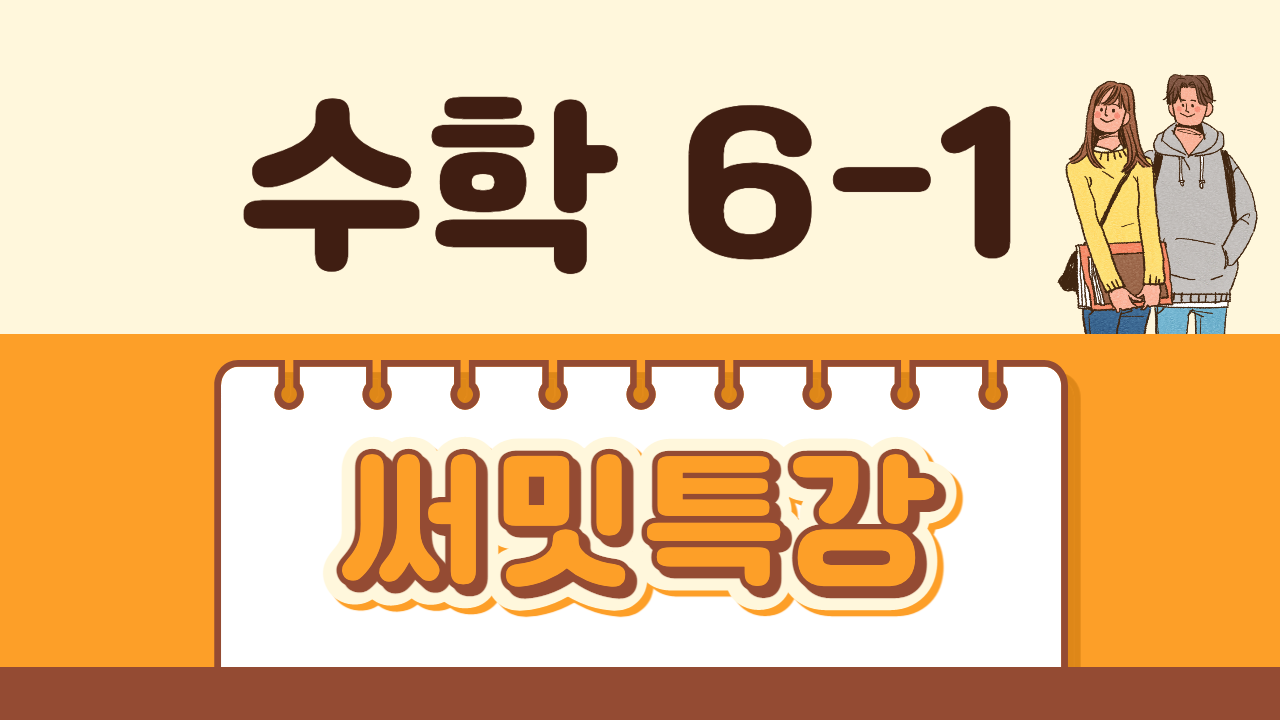 수학 6-1 써밋특강