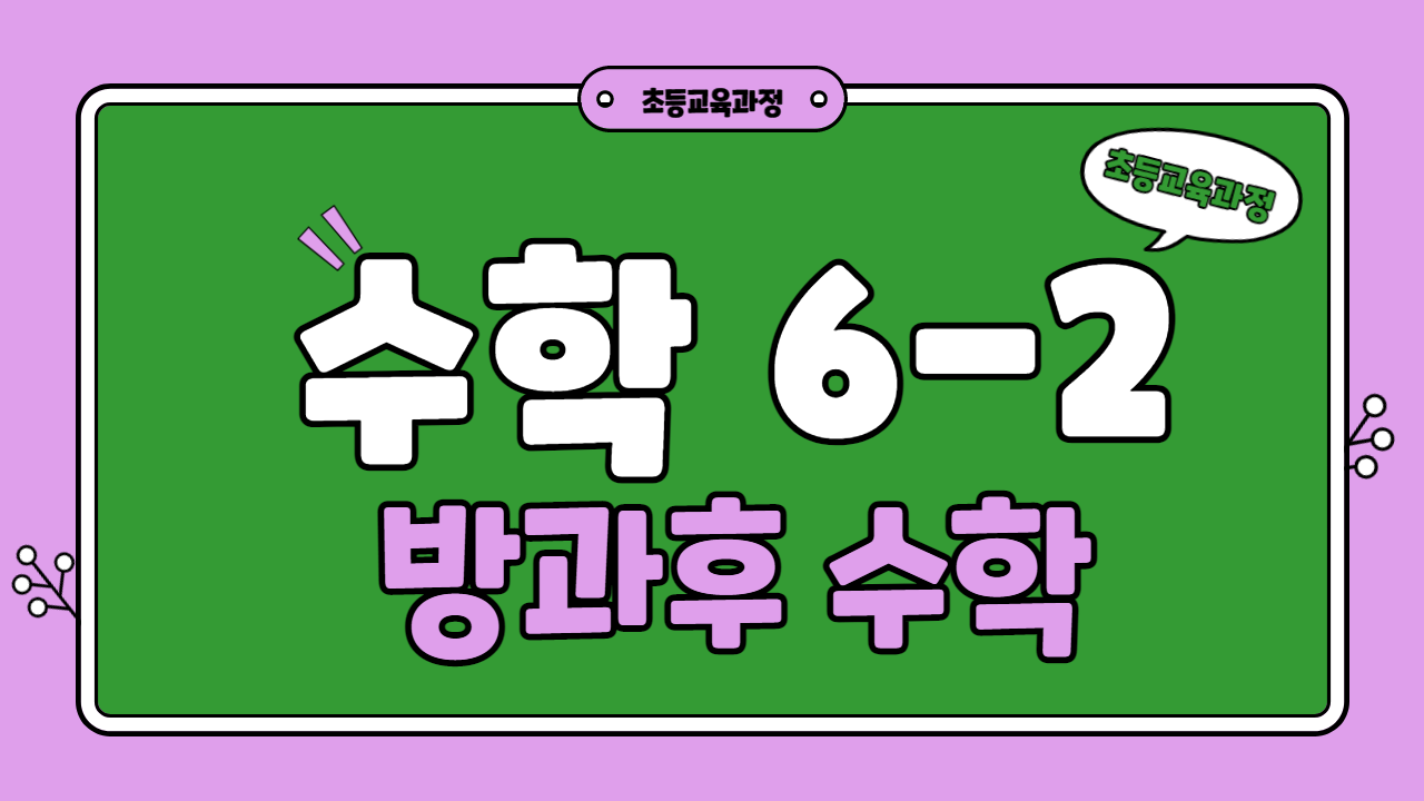 수학 6-2 방과후수학