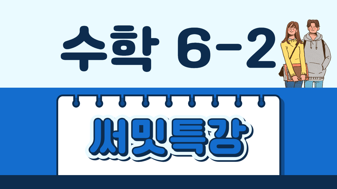 수학 6-2 써밋특강