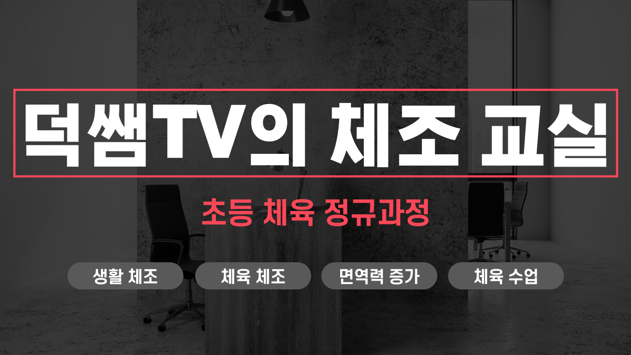 덕쌤의 TV 체조 교실