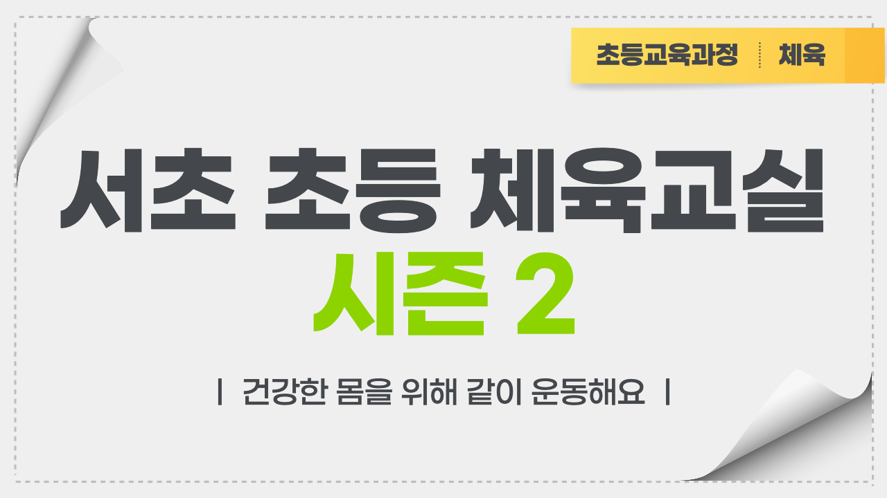 서초 초등 체육교실 시즌2
