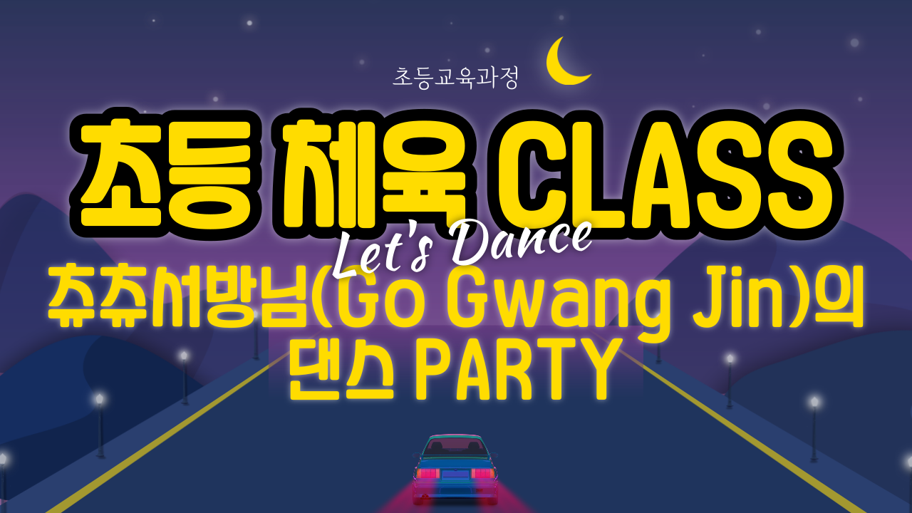 츄서방님(Go Gwang Jin)의 댄스 PARTY