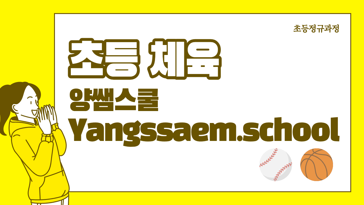 초등 체육 양쌤스쿨Yangssaem.school