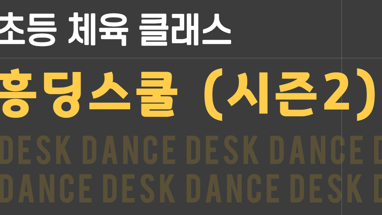 초등 체육 클래스 | 흥딩스쿨 (시즌2)