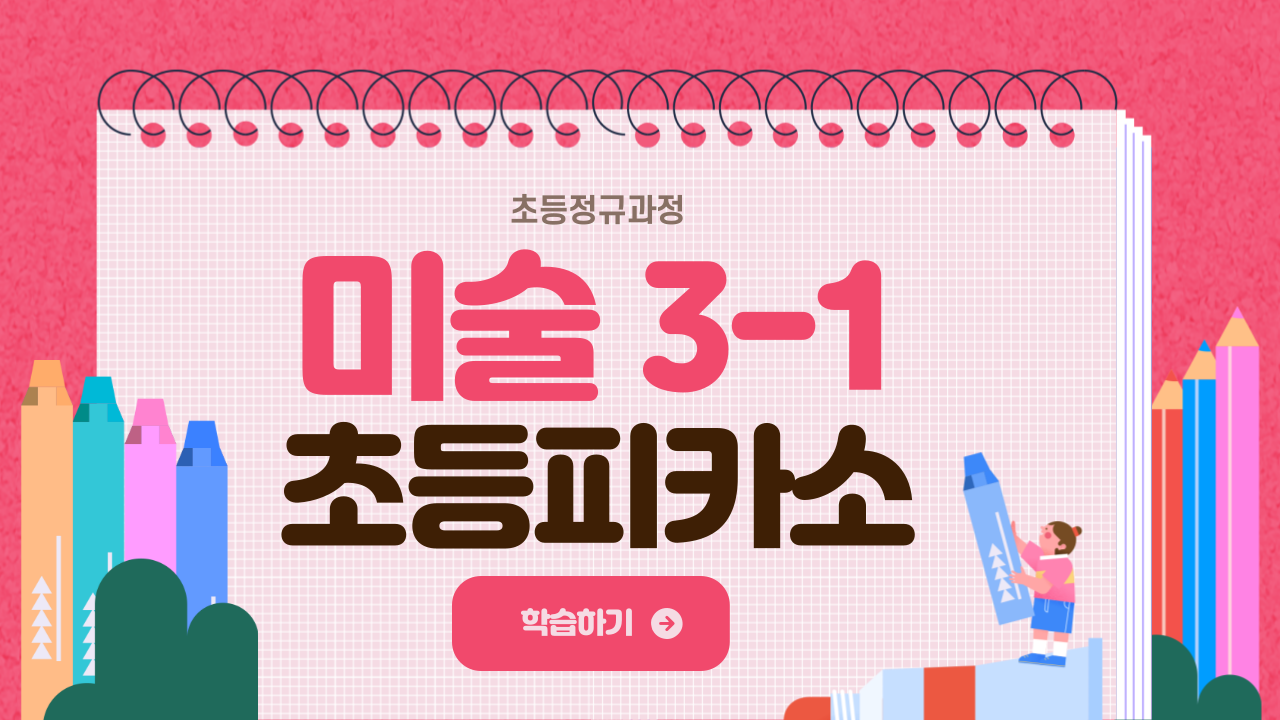 미술 3-1 초등피카소