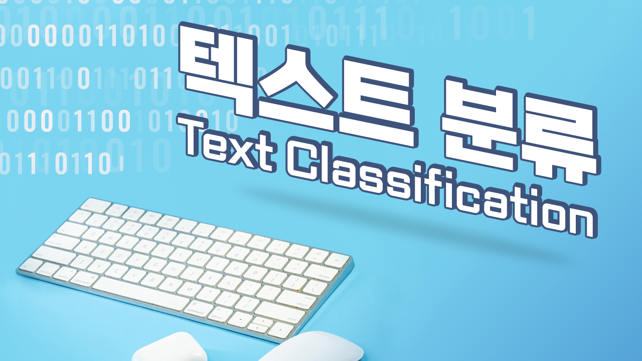 텍스트 분류