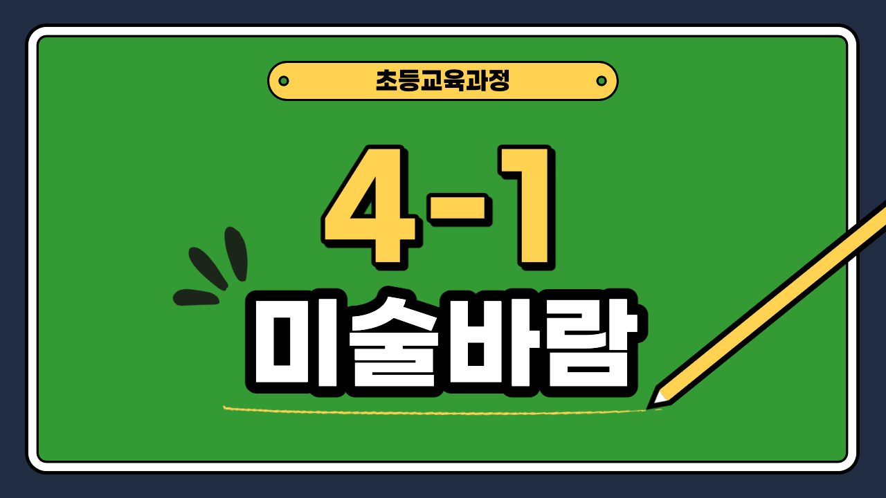 미술 4-1 미술바람