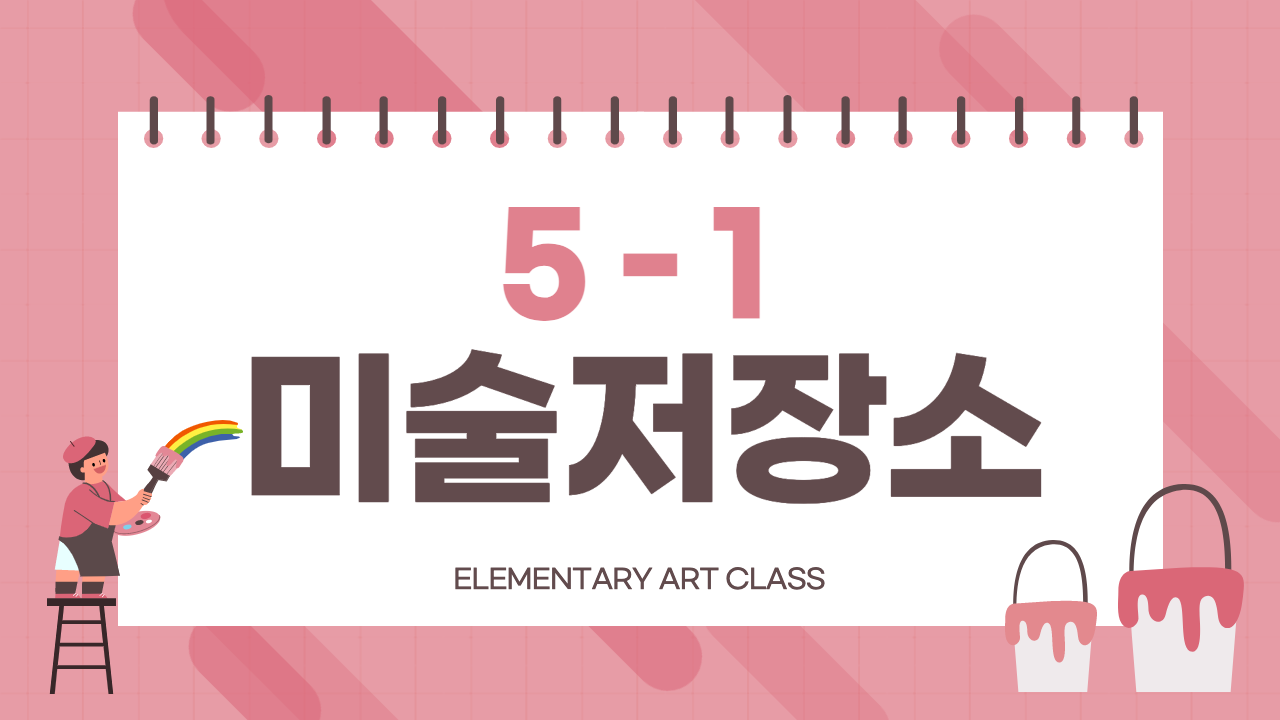 미술 5-1 미술 저장소