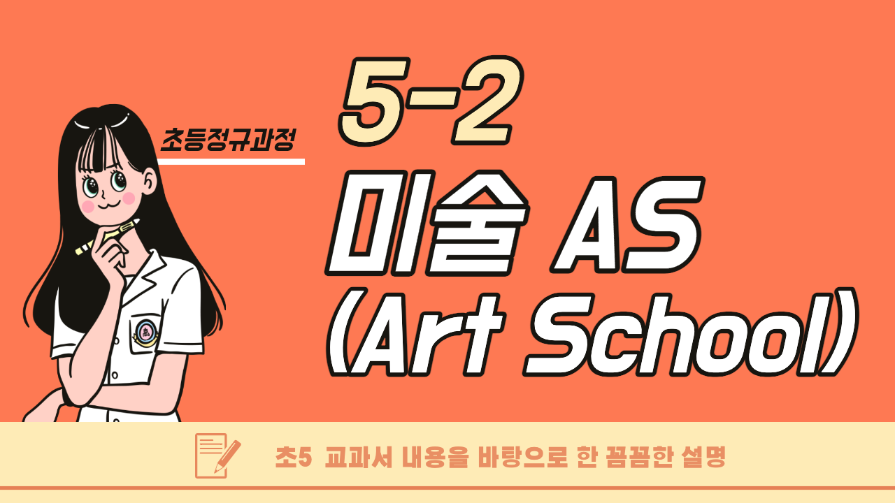 미술 5-2 미술 AS (Art School)