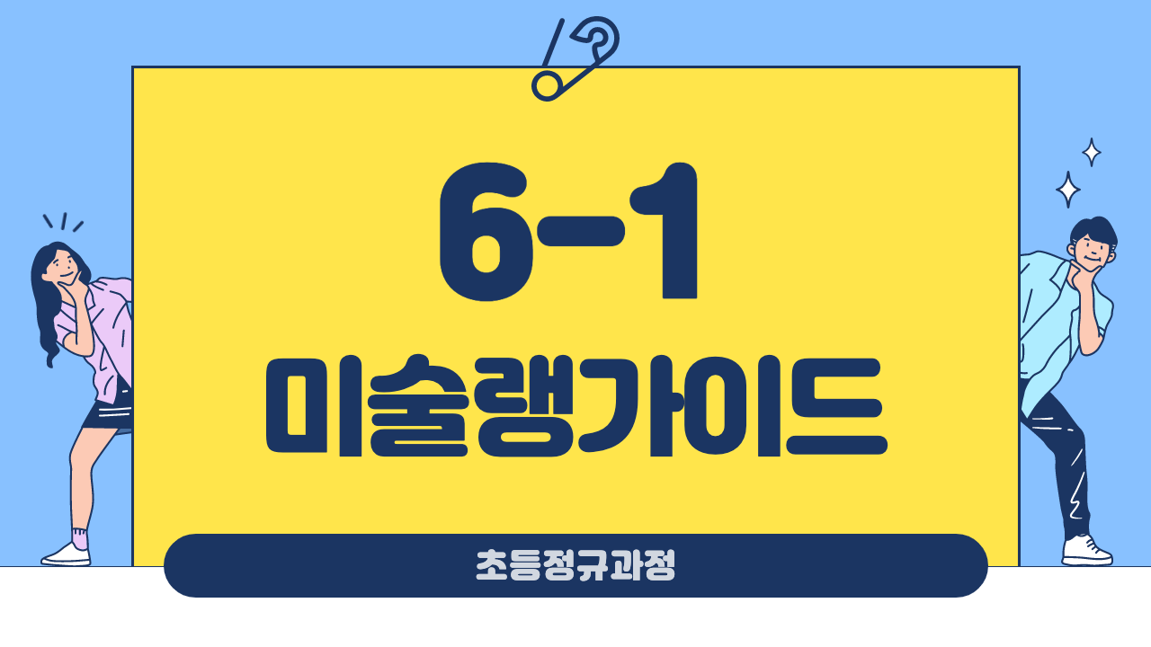 미술 6-1 미술랭가이드