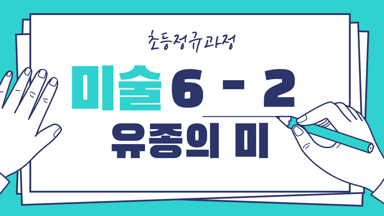 미술 6-2 유종의 미